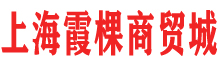 上海霞棵贸易有限公司